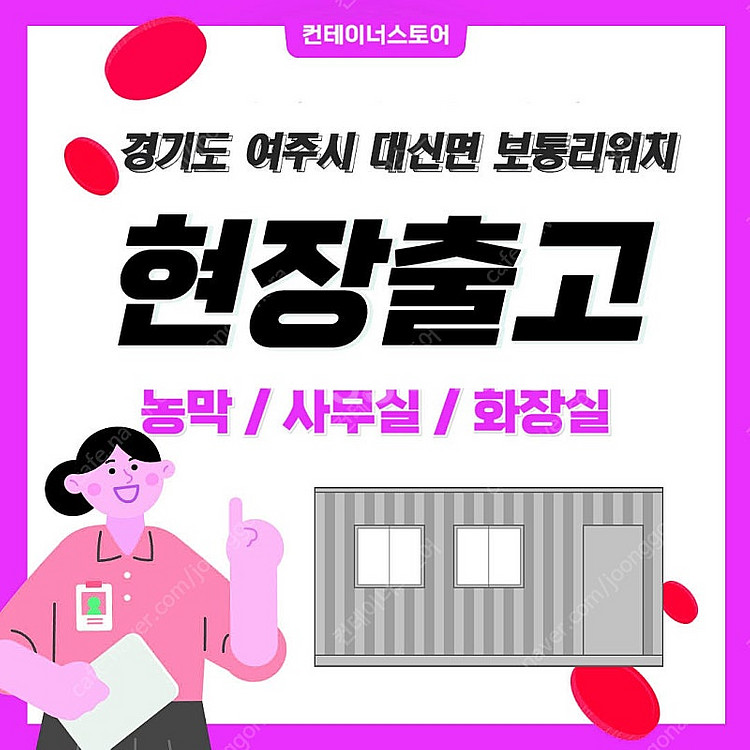현장에서 바로 출고되는 급매물 !!! (여주시 대신면위...--0