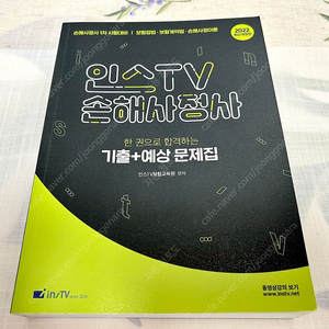 인스TV 손해사정사 한 권으로 합격하는 기출+예상문제집 (1차)-2022