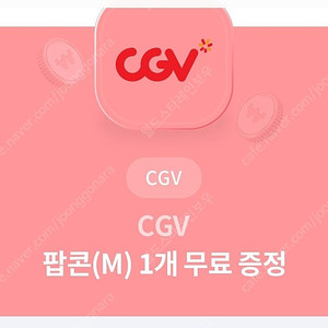 CGV 팝콘(M) 쿠폰 3000원