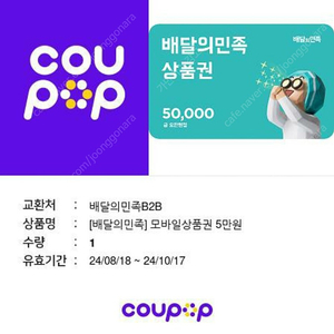 배민 배달의민족 5만원 상품권 기프티콘