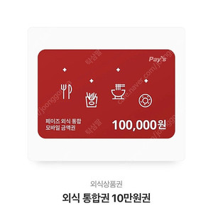 페이즈 외식상품권 10만원권