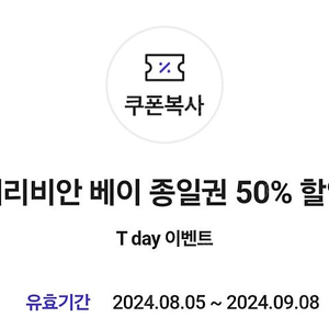 캐리비안베이 50프로 할인권 t데이