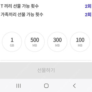 skt t끼리 데이터 선물하기 데이터 2기가 3500