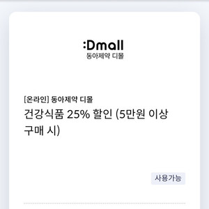 동아제약 디몰 건강식품 25%할인쿠폰(최대 2만원할인)