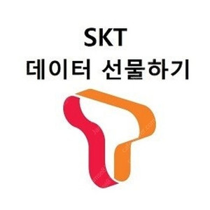 SKT 데이터 1기가 2000원, 2기가 3000원 팝니다