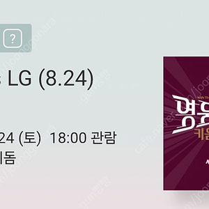 8월24일토요일 LG(엘지)vs키움 3루 버건디 응원석 2연석/4연석 최저가판매 (112구역)