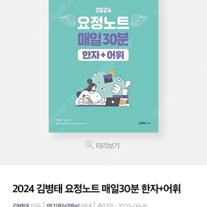 분철o) 2024 김병태 요정노트 매일30분 한자/어휘