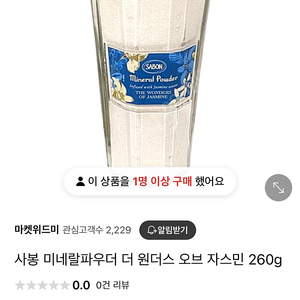 사봉 미네랄파우더 오브 자스민 새상품 260g