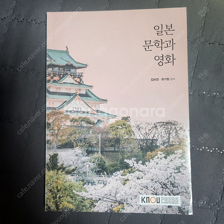 [택포] 방통대 교재 일본 문학과 영화--0
