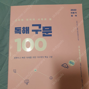 2022 이동기 영어 독해구문 100