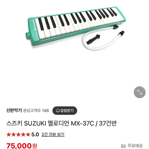 멜로디언 스즈키 MX-37C