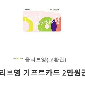 올리브영 기프트카드 2만원 팝니다