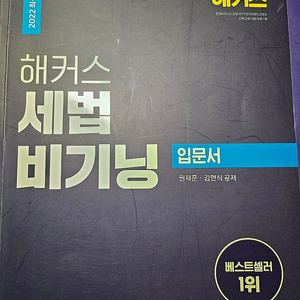 해커스세법비기닝입문서 2023최신개정판