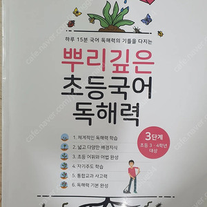 뿌리깊은 초등독해력 3단계 팔아요.