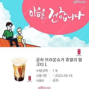 공차 브라운슈가 쥬얼리 밀크티 L사이즈 기프티콘 5장 일괄판매합니다