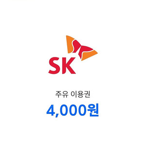 T우주 sk주유큐폰 4000원 2장