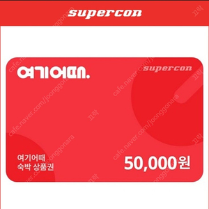 여기어때 임박 상품권 50000원권 2장 80%