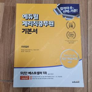 2024계리직공무원 에듀윌(일괄판매)