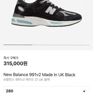 뉴발란스 991v2 메이드 인 UK 블랙 280