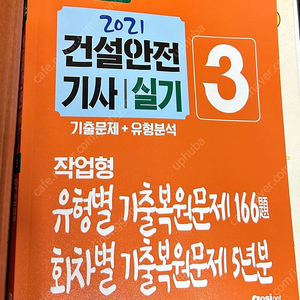 2021 건설안전 기사/실기 고시넷 고패스