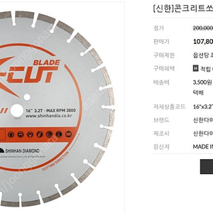 신한다이아몬드 콘크리트쏘 X-cut 16"x3.2T(벽면용)