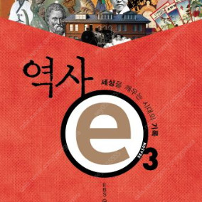 역사 e 1~3 새제품