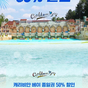 캐리비안베이 종일권 50% 할인쿠폰