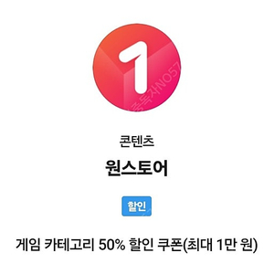 skt 원스토어 50프로 최대 만원 쿠폰팝니다.