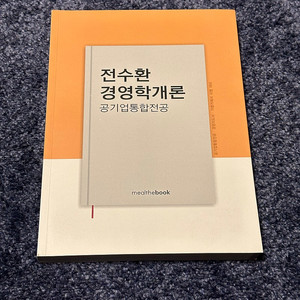 전수환 경영학개론 공기업통합전공