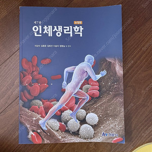 현문사 인체생리학 7판 수정판