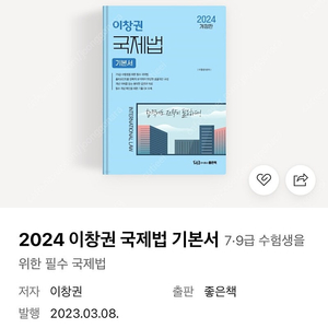 [구해요] 2024 이창권 국제법 기본서 출입국관리직 출관직 공무원 공시 공시생 공단기