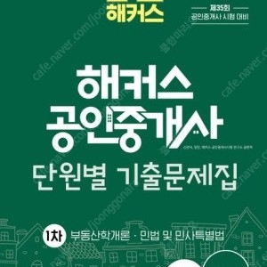 [삽니다] 2024년판 해커스 공인중개사 1차과목 단원별 기출문제집 구해봅니다.