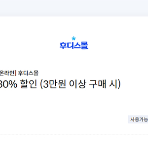 후디스몰 30% 할인쿠폰(최대 5만원) 일동후디스