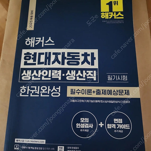 현대자동차 생산직 필기교재 팝니다.