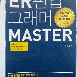 새책)이공스터디 ER편입 그래머 MASTER 판매