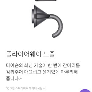 다이슨 슈퍼소닉 플라이어웨이 노즐