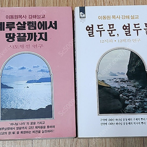 이동원 목사님 설교집 예루살렘에서 땅끝까지. 열두문 열두돌