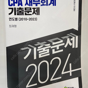 2024 CPA 재무회계 기출문제 최재형