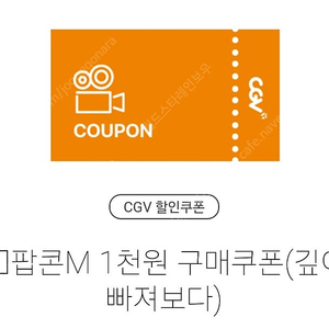 CGV 팝콘(M) 1000원구매쿠폰/ 2000원에 팝니다