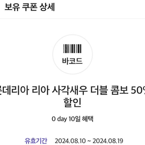 롯데리아 리아 사각새우 더블 콤보 50% 할인쿠폰