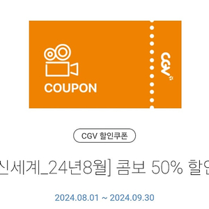 <CGV 콤보 50% 할인쿠폰> 판매합니다