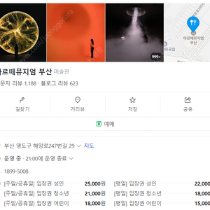 부산 아르떼뮤지엄 주말/공휴일 성인 2장 (원가보다 6000원 저렴)