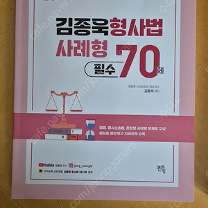 김종욱 형사법 사례형 70제