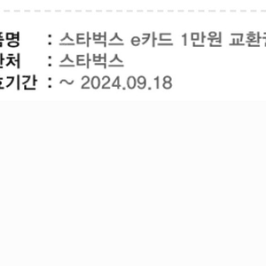 스타벅스 e카드1만원상품권 팝니다