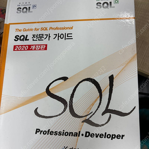 SQL 전문가 가이드 2020개정판 택포 3