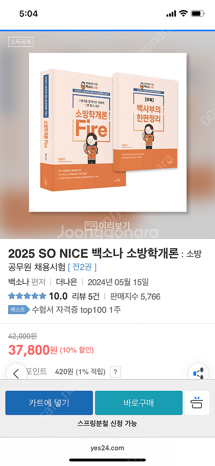2025 백소나 소방학개론 & 소방관계법규 2 기본서--0