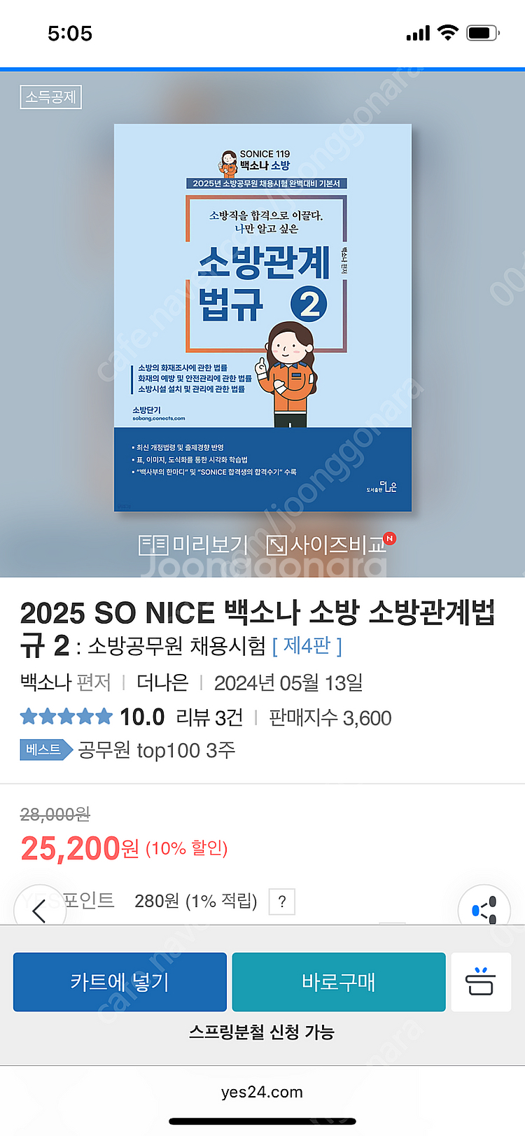 2025 백소나 소방학개론 & 소방관계법규 2 기본서--1