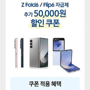 홈플러스 삼성스토어 ZFold6/FLip6 자급제 5만원할인쿠폰