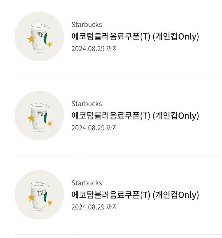 스타벅스 에코텀블러음료쿠폰--0