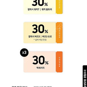 갤럭시워치/버즈 30% 할인쿠폰